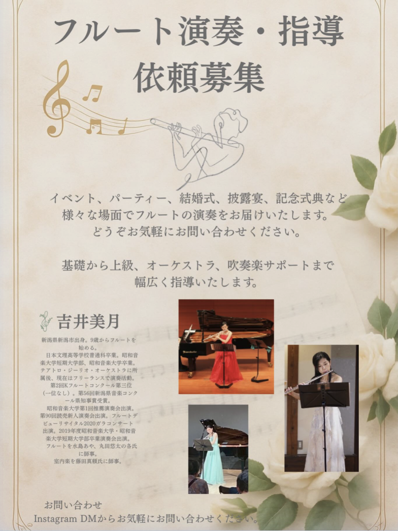 新潟のフルート演奏・レッスン依頼のご案内